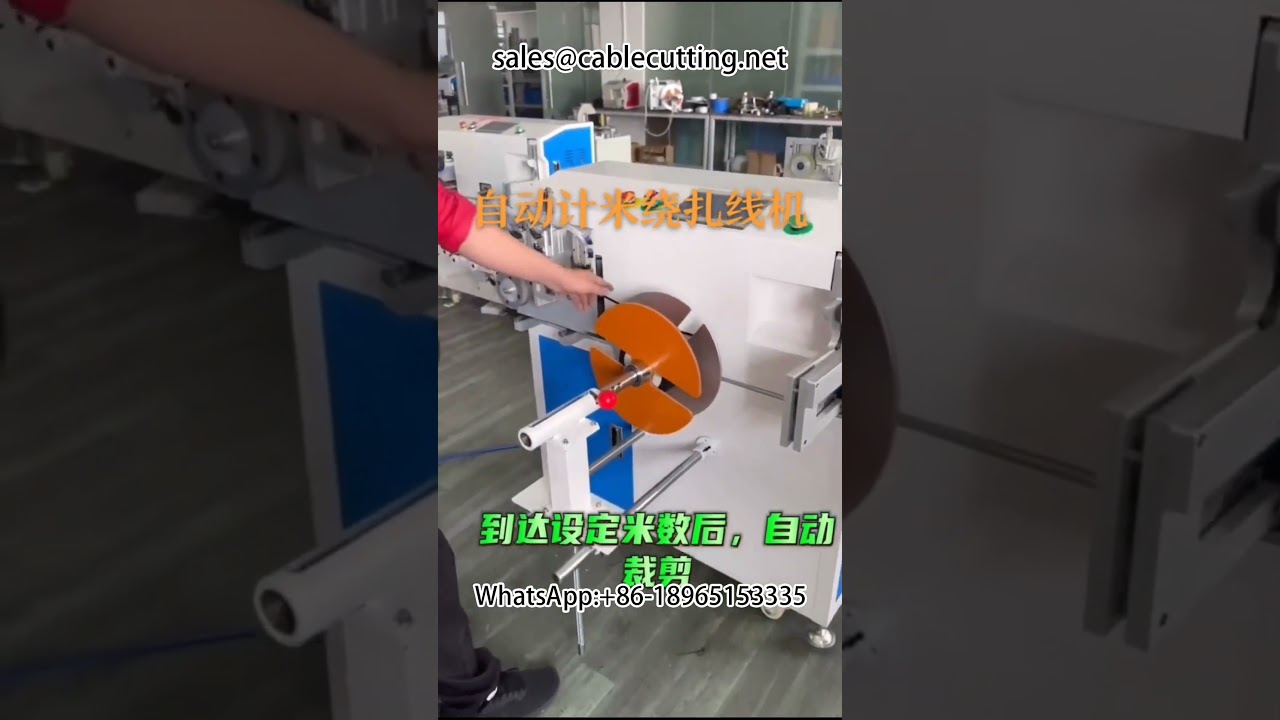 Automatic Meter Counting Winding Machine for Wire Harness Processing